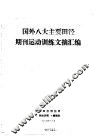 国外八大主要田径期刊运动训练文摘汇编 封面