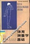 体育测量学基础 封面