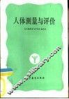 人体测量与评价 封面