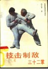 技击制敌三十二掌 封面