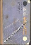 围棋七日入门 封面