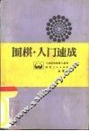 围棋入门速成 封面