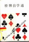 桥牌自学通 封面