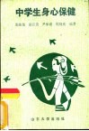 中学生身心保健 封面