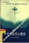 中小学教育心理学 封面