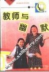 教师与幽默 封面