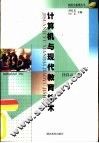 计算机与现代教育技术 封面