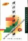 现代教育技术基础 封面
