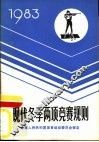 现代冬季两项竞赛规则  1983 封面