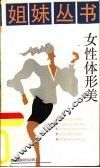 女性体形美 封面