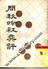 问秋吟社奕评 封面