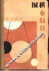 围棋布局技巧 封面