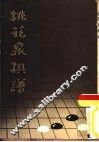 桃花泉棋谱 封面