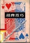桥牌技巧 封面