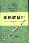 素质教育论-江泽民教育论述研究 封面