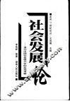 社会发展论  当代中国社会现代化的宏观考察 封面