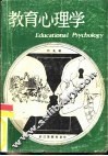 教育心理学  体育专业用 封面