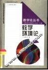教学环境论 封面