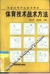体育技术战术方法 封面