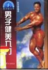 男子健美入门 封面