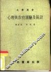 大学用书  心理与教育测验及统计 封面