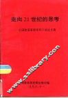 走向20世纪的思考-全国体委系统领导干部论文集 封面