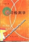 学习检测学 封面