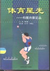 体育星光-科教兴体论丛 封面