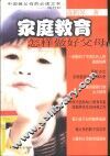 家庭教育  怎样教小孩 封面