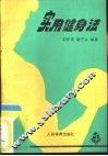 实用健身法 封面