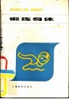 锻炼身体 封面