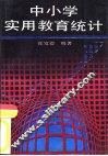 中小学实用教育统计 封面