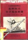 怎样练习女子竞技体操 封面