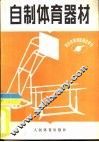 自制体育器材  中小学体育教师参考书 封面