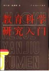 教育科学研究入门 封面