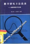 教学研究方法浅谈  试卷的统计与分析 封面
