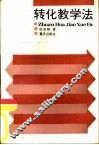 转化教学法 封面