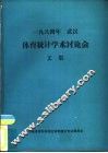 体育统计学术讨论会文集 封面
