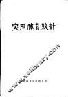 实用体育统计  体育系试用 封面