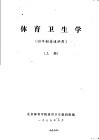 体育卫生学  四年制普通班用  上 封面