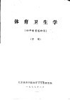 体育卫生学  四年制普通班用  中 封面