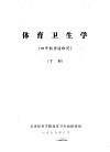 体育卫生学  四年制普通班用  下 封面