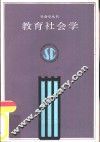 教育社会学 封面