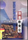 创造教育论 封面