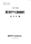 1979年湖北省青少年儿童体质研究论文汇编 封面