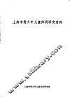上海市青少年儿童体质研究资料 封面
