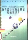 教育统计与测量基础和教育评价 封面
