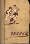 美国篮球运动 封面
