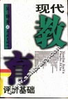 现代教育评价基础 封面