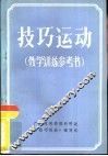 技巧运动  教学训练参考书 封面